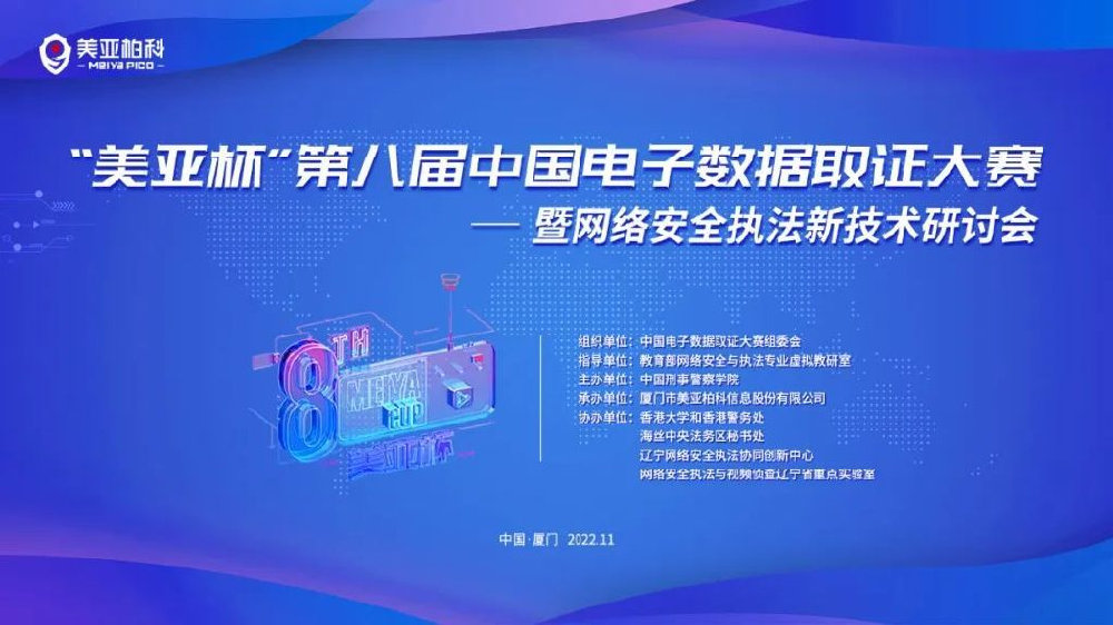 美亚柏科 取之有道，构筑网络空间安全新生态