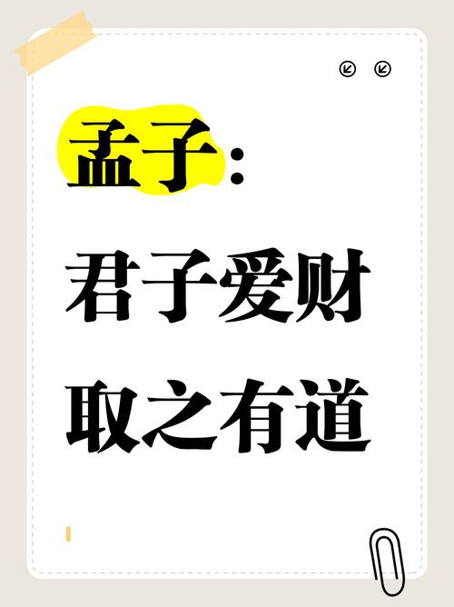 孟子:君子爱财,取之有道