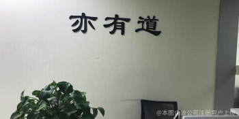 亦有道网络科技公司