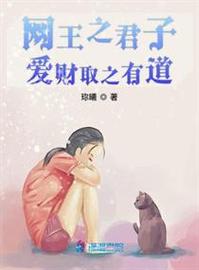 网王之君子爱财取之有道